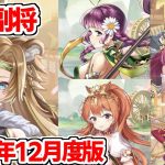 【放置少女】2021年12月の交換副将を確認してみましょう