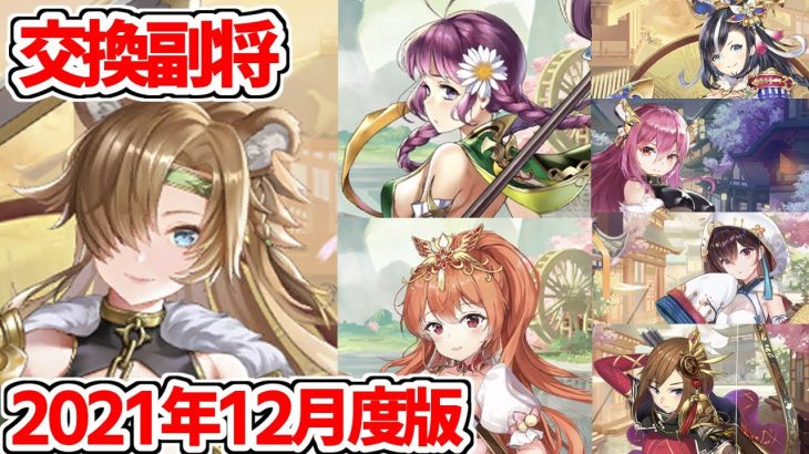 【放置少女】2021年12月の交換副将を確認してみましょう