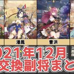 【放置少女】2021年12月の交換副将まとめ #short
