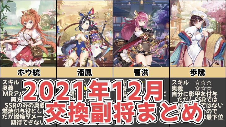 【放置少女】2021年12月の交換副将まとめ #short