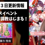 【放置少女】クリスマスイベントいよいよ調教限定ステージくるぞ！2021年12月23日（更新情報）
