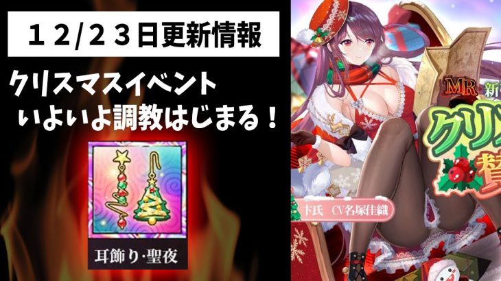 【放置少女】クリスマスイベントいよいよ調教限定ステージくるぞ！2021年12月23日（更新情報）
