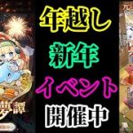 【放置少女】年越し＆新年イベント元日永夢譚の内容を確認する枠＠2021/12/28【放置少女 無課金手探りプレイ実況 】