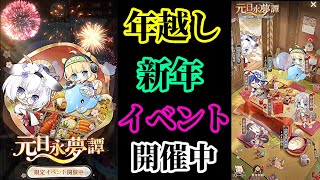 【放置少女】年越し＆新年イベント元日永夢譚の内容を確認する枠＠2021/12/28【放置少女 無課金手探りプレイ実況 】