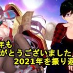 【放置少女振り返り】2021年もありがとうございました！2021年を振り返ろう！【デフ】
