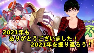 【放置少女振り返り】2021年もありがとうございました！2021年を振り返ろう！【デフ】
