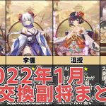 【放置少女】2022年1月の交換副将まとめ #short