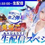 好評につき第2弾！「放置少女」公式宣伝大使えなこが丸々ひとりで60分 生配信スペシャル #2
