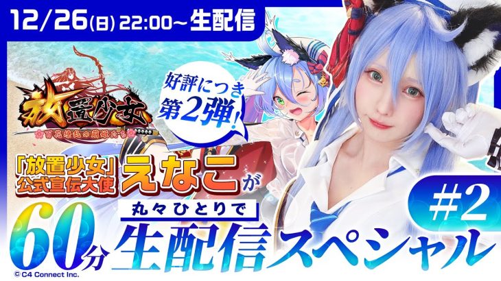 好評につき第2弾！「放置少女」公式宣伝大使えなこが丸々ひとりで60分 生配信スペシャル #2