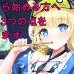 【放置少女】初心者必見！放置少女における大事な3つの要素！