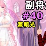 【放置少女副将解説＃40】源頼光【デフ】