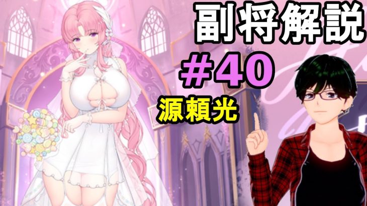 【放置少女副将解説＃40】源頼光【デフ】