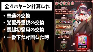 【放置少女】クリスマスリース交換全4パターン紹介&限定ステージ実況&新MRアバ卞氏のぞき