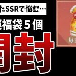 【放置少女】今年最後の運試し！開運福袋5つ開封して当たったSSR副将で悩む結果に…