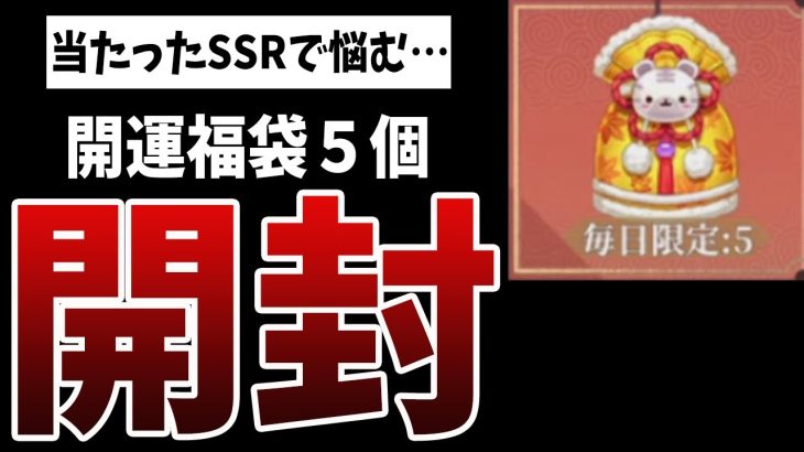 【放置少女】今年最後の運試し！開運福袋5つ開封して当たったSSR副将で悩む結果に…