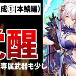 【放置少女】まずは本鯖の楊セン育成スタート！少女の成長の報酬をいただく！（覚醒6~専属武器Lv85まで）