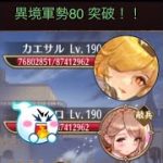 放置少女　異境軍勢80突破！