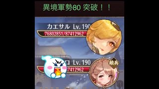 放置少女　異境軍勢80突破！