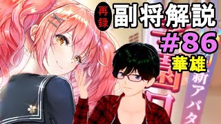 【放置少女副将解説＃86】華雄【デフ】
