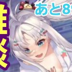 【少女廻戦】雑談！あと8900【放置少女】【ドラゴンとガールズ交響曲】