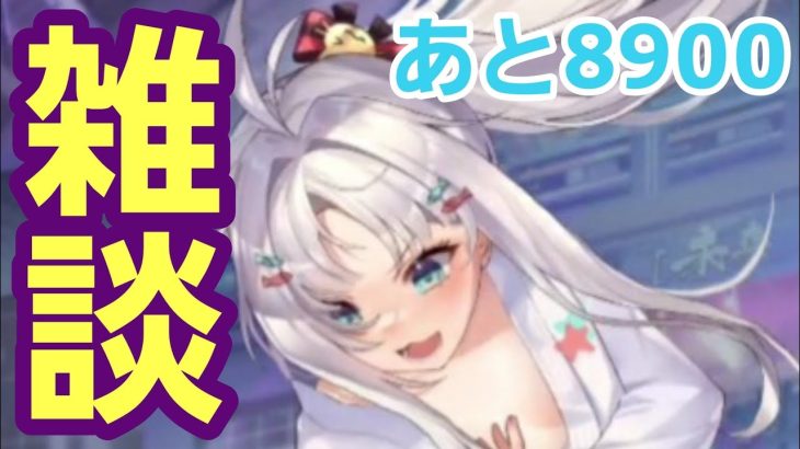 【少女廻戦】雑談！あと8900【放置少女】【ドラゴンとガールズ交響曲】