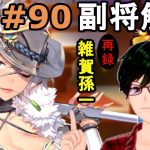 【放置少女副将解説再録＃90】雑賀孫一【デフ】