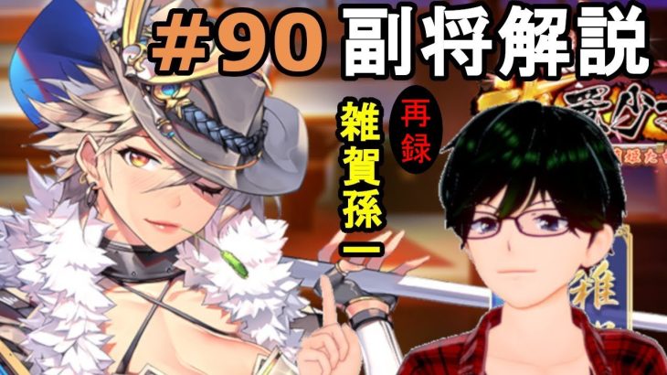 【放置少女副将解説再録＃90】雑賀孫一【デフ】