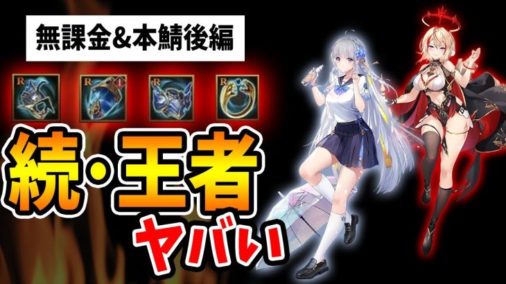 【放置少女】王者LV150進化ヤバい（無課金&本鯖トゥス後編）