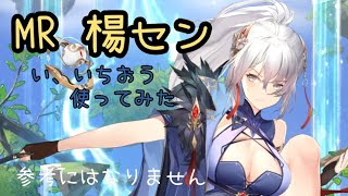 【放置少女】MR楊セン い、いちおう使ってみた 私が楽しんでるだけです