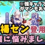 【放置少女】MR楊セン登用を一緒に悩みましょう#放置少女 #楊セン#登用