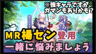 【放置少女】MR楊セン登用を一緒に悩みましょう#放置少女 #楊セン#登用