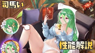 【放置少女】初心者向け？ MR 司馬懿 性能解説