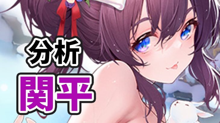 【放置少女】MR関平を分析・評価しました。