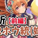 【放置少女】MRホウ統(嫁)を分析・評価しました。（前編）