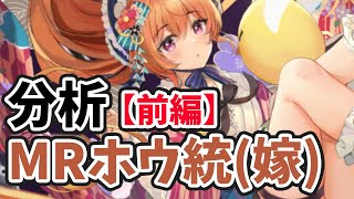 【放置少女】MRホウ統(嫁)を分析・評価しました。（前編）