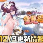 【放置少女】MR来すぎ 12月3日 更新情報まとめ 関平