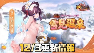【放置少女】MR来すぎ 12月3日 更新情報まとめ 関平