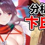 【放置少女】MR卞氏を分析・評価しました。