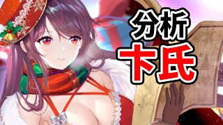 【放置少女】MR卞氏を分析・評価しました。