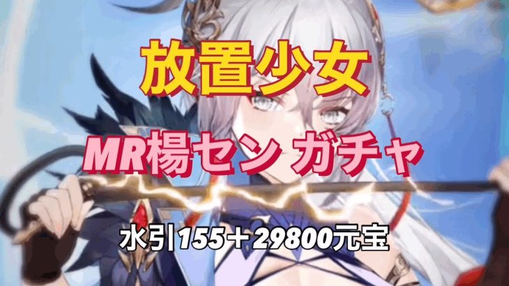 【放置少女】MR楊セン ガチャ〜水引155＋29800元宝