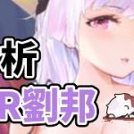 【放置少女】MR劉邦を分析・評価しました。