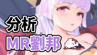 【放置少女】MR劉邦を分析・評価しました。