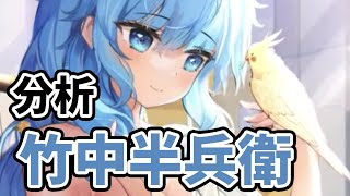 【放置少女】MR竹中半兵衛を分析・評価しました。