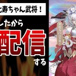 【放置少女】謀士じゃなく武将…だと！？新MR恵比寿ちゃんビビったからライブ配信する