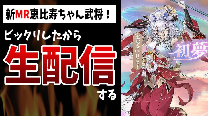 【放置少女】謀士じゃなく武将…だと！？新MR恵比寿ちゃんビビったからライブ配信する
