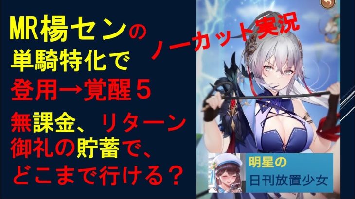 明星の「日刊放置少女」 番外編  ～ MR楊セン！登用から覚醒５を目指せ！元宝どれだけ使う？【実況ノーカット】～