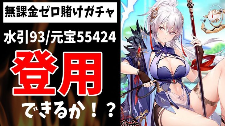 【放置少女】今年最後の大博打！底引きなら登用不可のMR楊センガチャに挑んだ結果（無課金ゼロ鯖編）