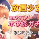 【放置少女】MRホウ統ガチャ〜虹ありスタート