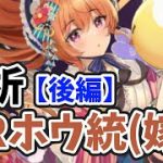 【放置少女】MRホウ統(嫁)を分析・評価しました。（後編）