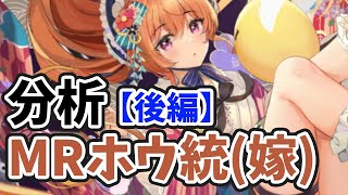 【放置少女】MRホウ統(嫁)を分析・評価しました。（後編）